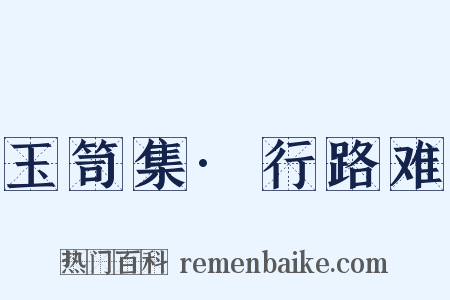 玉笥集·行路难是什么意思的图片
